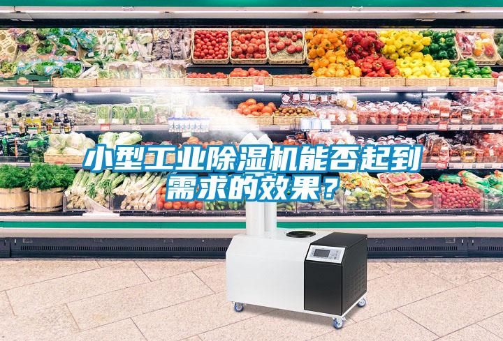 小型工業(yè)除濕機(jī)能否起到需求的效果？