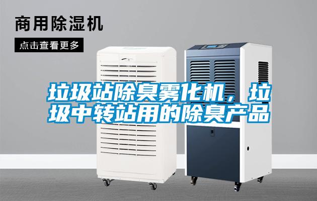 垃圾站除臭霧化機(jī)，垃圾中轉(zhuǎn)站用的除臭產(chǎn)品