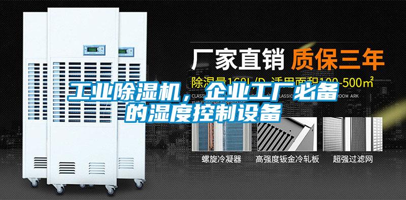 工業(yè)除濕機，企業(yè)工廠必備的濕度控制設(shè)備