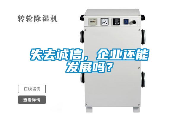 失去誠信，企業(yè)還能發(fā)展嗎？