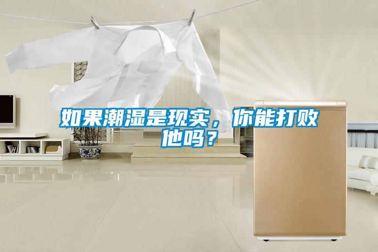 如果潮濕是現(xiàn)實，你能打敗他嗎？