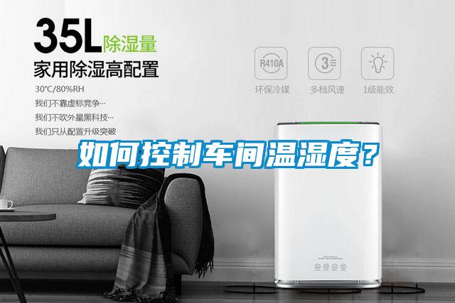 如何控制車間溫濕度？