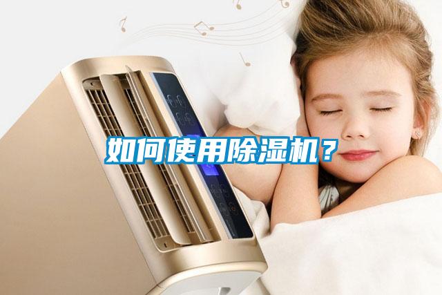如何使用除濕機(jī)？