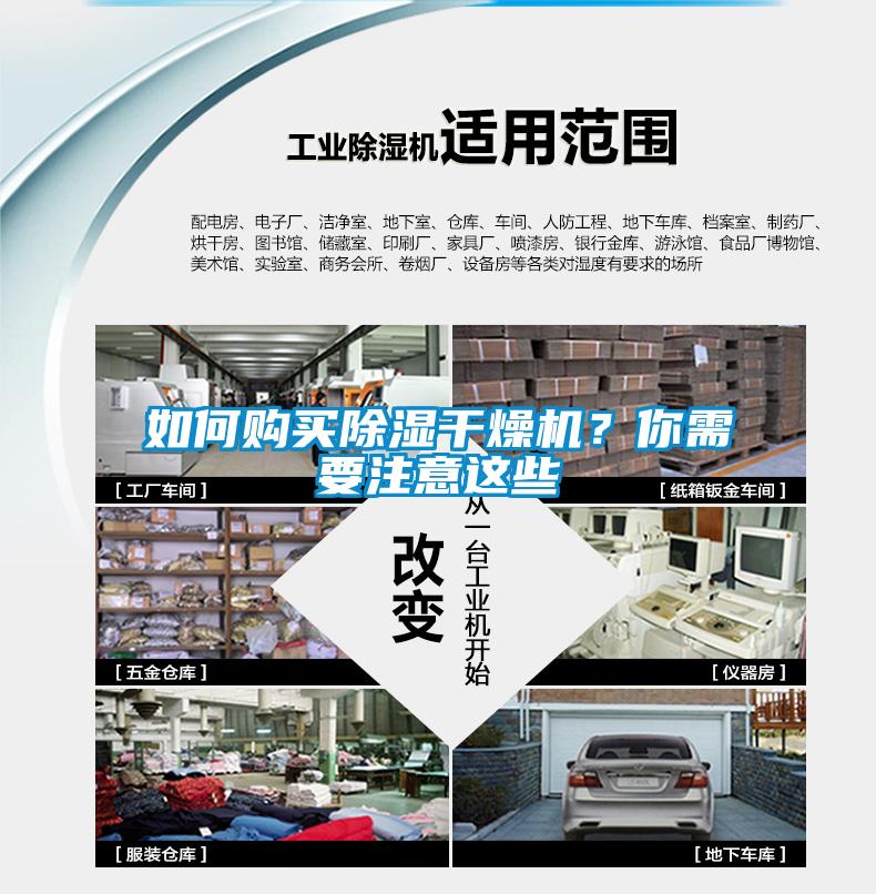 如何購買除濕干燥機？你需要注意這些