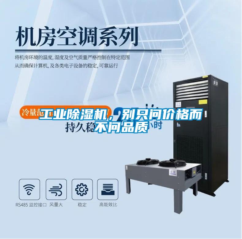 工業(yè)除濕機(jī)，別只問(wèn)價(jià)格而不問(wèn)品質(zhì)
