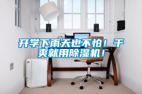 開學(xué)下雨天也不怕！干爽就用除濕機(jī)！