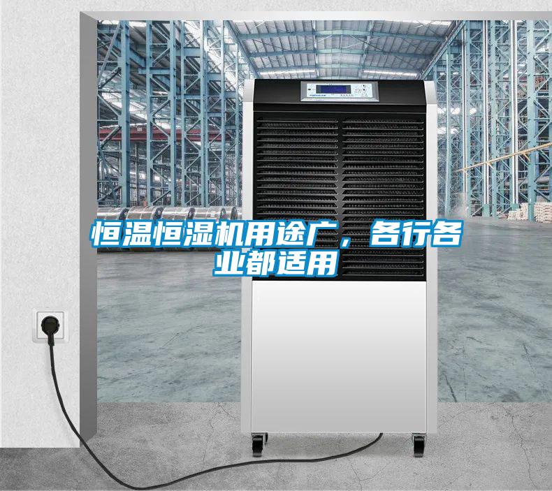 恒溫恒濕機(jī)用途廣，各行各業(yè)都適用