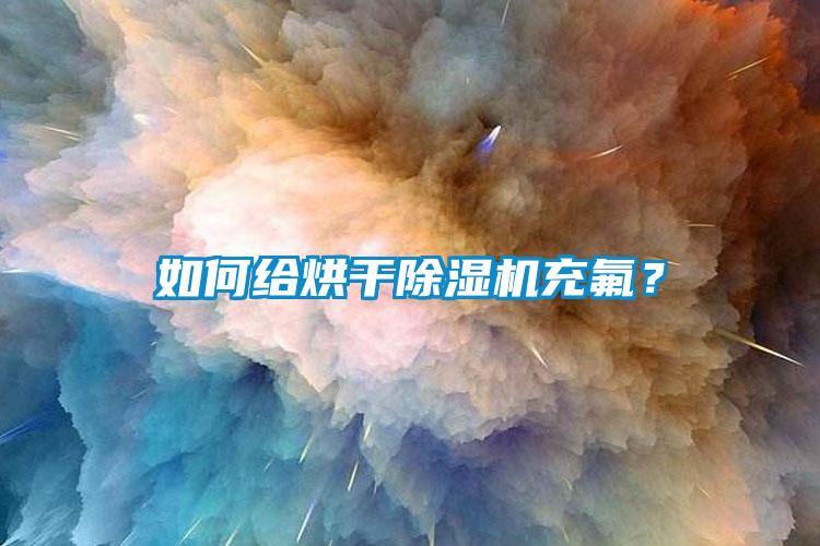 如何給烘干除濕機(jī)充氟？