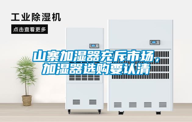 山寨加濕器充斥市場(chǎng)，加濕器選購要認(rèn)清