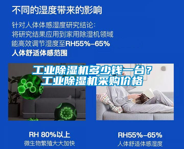 工業(yè)除濕機(jī)多少錢一臺？工業(yè)除濕機(jī)采購價格