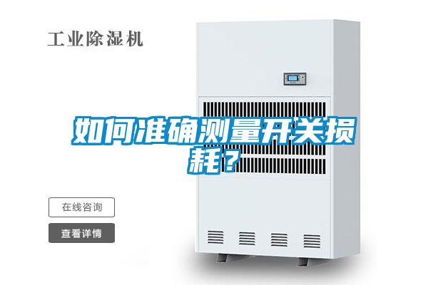 如何準(zhǔn)確測(cè)量開關(guān)損耗？