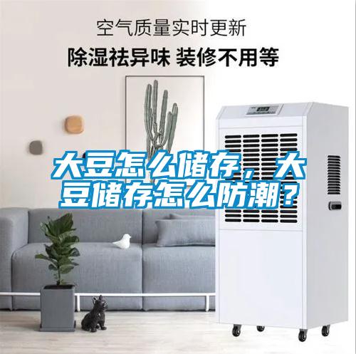 大豆怎么儲(chǔ)存，大豆儲(chǔ)存怎么防潮？