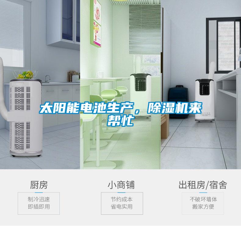 太陽能電池生產，除濕機來幫忙