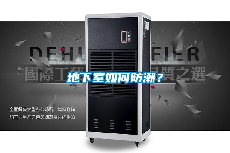 地下室如何防潮？