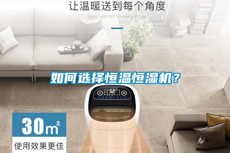 如何選擇恒溫恒濕機(jī)？