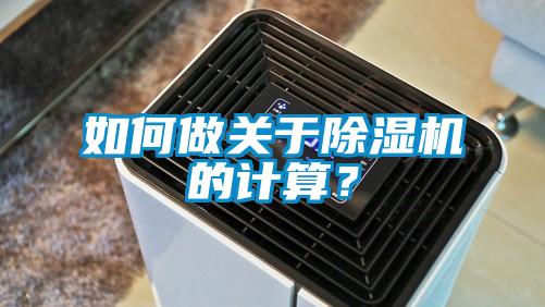 如何做關(guān)于除濕機(jī)的計(jì)算？