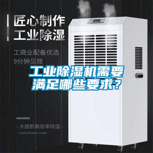 工業(yè)除濕機(jī)需要滿足哪些要求？