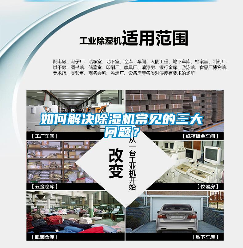 如何解決除濕機(jī)常見的三大問題？
