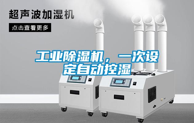 工業(yè)除濕機，一次設定自動控濕