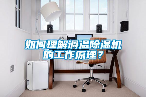 如何理解調溫除濕機的工作原理？