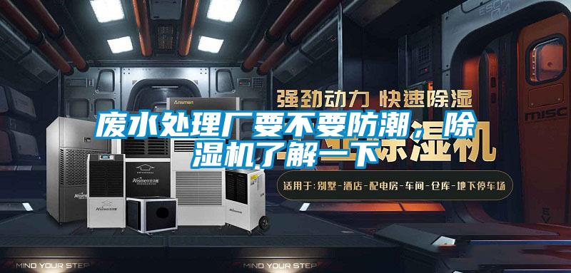 廢水處理廠要不要防潮，除濕機了解一下