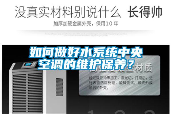 如何做好水系統中央空調的維護保養？