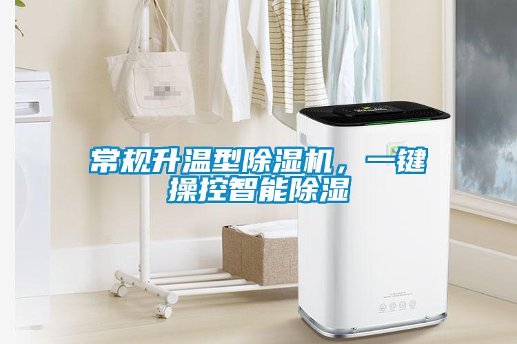 常規(guī)升溫型除濕機(jī)，一鍵操控智能除濕