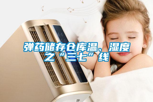 彈藥儲(chǔ)存?zhèn)}庫(kù)溫、濕度之“三七”線