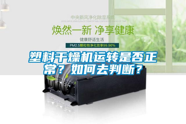 塑料干燥機運轉(zhuǎn)是否正常？如何去判斷？