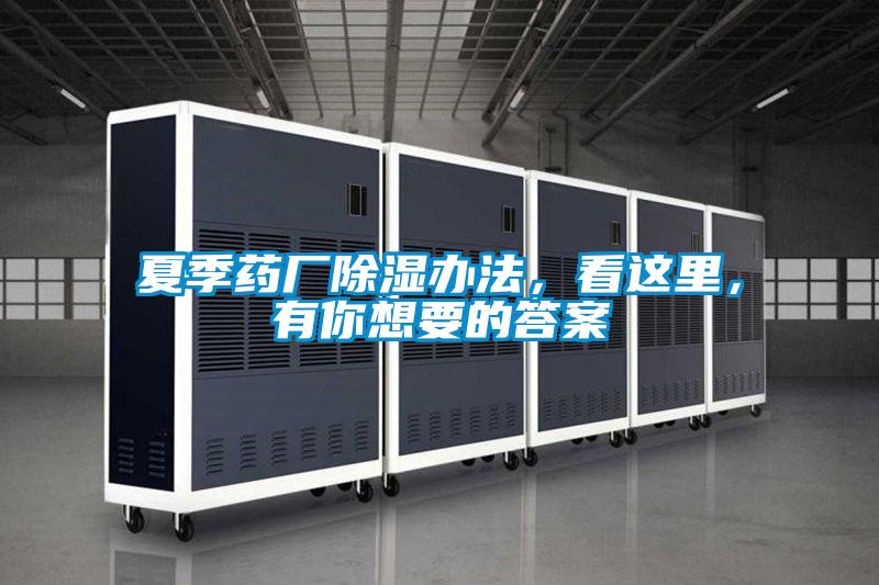 夏季藥廠除濕辦法，看這里，有你想要的答案