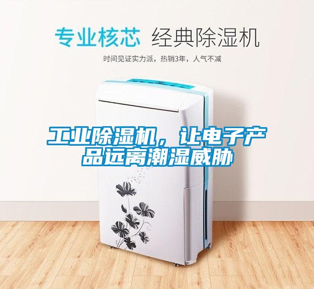 工業(yè)除濕機(jī)，讓電子產(chǎn)品遠(yuǎn)離潮濕威脅
