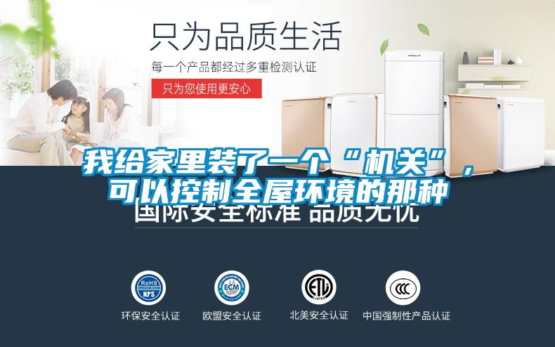 我給家里裝了一個“機關(guān)”，可以控制全屋環(huán)境的那種