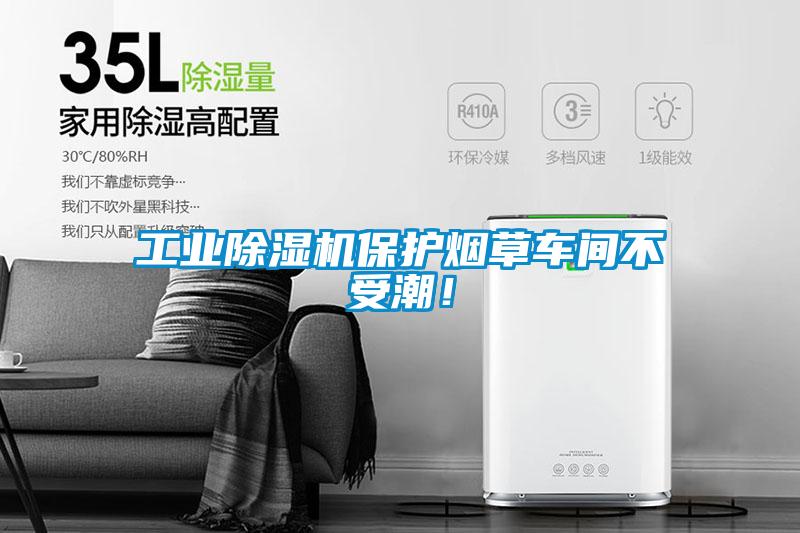 工業(yè)除濕機(jī)保護(hù)煙草車間不受潮！