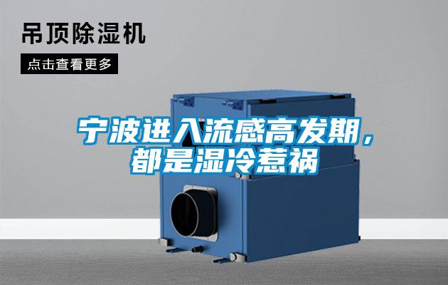 寧波進(jìn)入流感高發(fā)期，都是濕冷惹禍