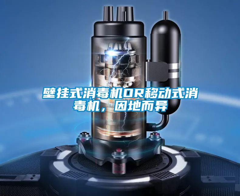 壁掛式消毒機(jī)OR移動(dòng)式消毒機(jī)，因地而異