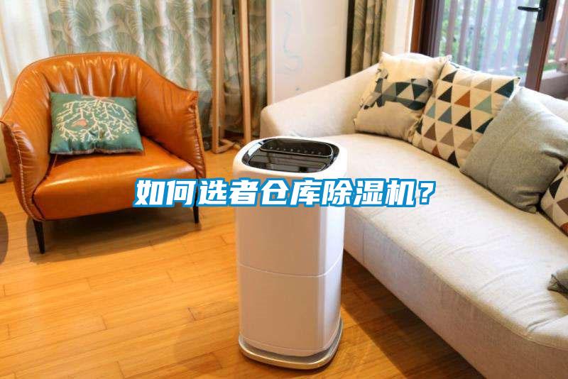 如何選者倉庫除濕機？