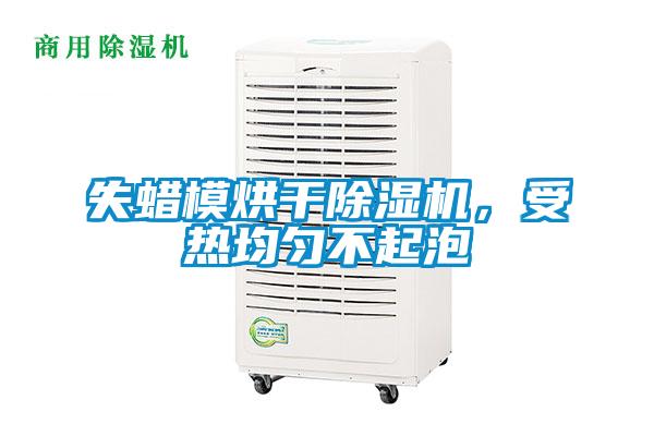 失蠟?zāi)：娓沙凉駲C(jī)，受熱均勻不起泡