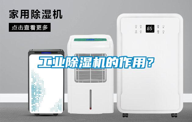 工業(yè)除濕機(jī)的作用？
