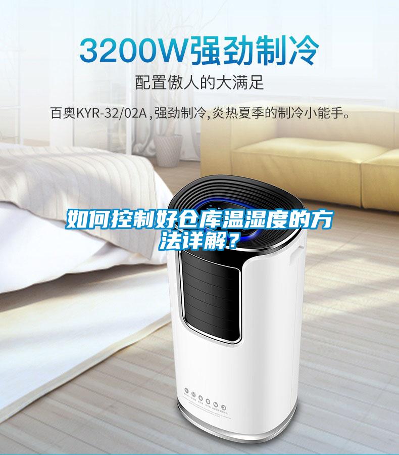 如何控制好倉(cāng)庫(kù)溫濕度的方法詳解？