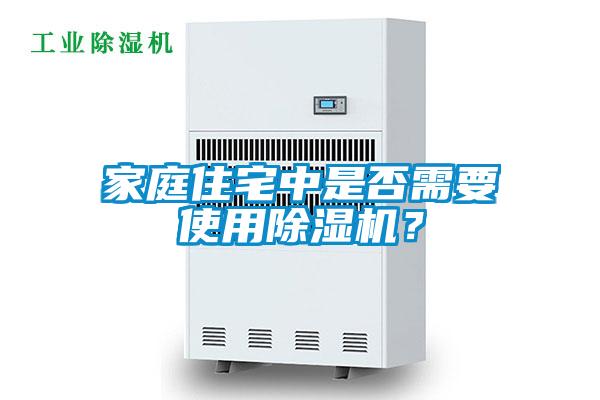 家庭住宅中是否需要使用除濕機？