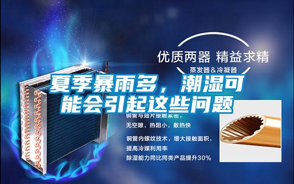 夏季暴雨多，潮濕可能會(huì)引起這些問(wèn)題
