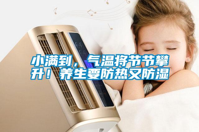 小滿到，氣溫將節(jié)節(jié)攀升！養(yǎng)生要防熱又防濕