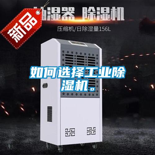 如何選擇工業(yè)除濕機(jī)。
