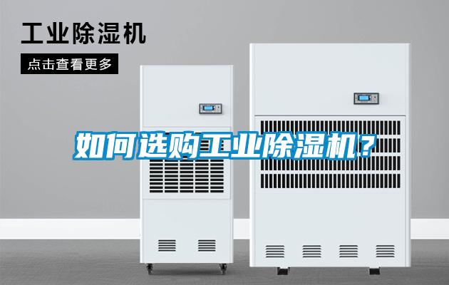 如何選購(gòu)工業(yè)除濕機(jī)？