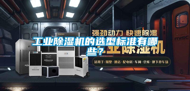 工業(yè)除濕機(jī)的選型標(biāo)準(zhǔn)有哪些？