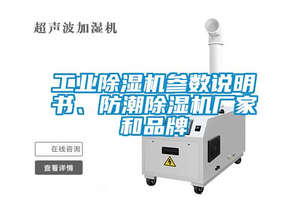 工業(yè)除濕機(jī)參數(shù)說明書、防潮除濕機(jī)廠家和品牌