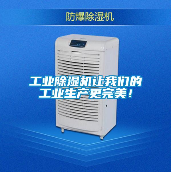 工業(yè)除濕機讓我們的工業(yè)生產(chǎn)更完美！