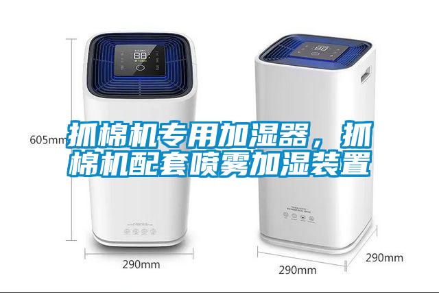 抓棉機專用加濕器，抓棉機配套噴霧加濕裝置