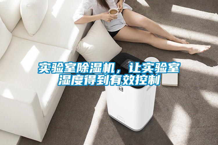 實(shí)驗(yàn)室除濕機(jī)，讓實(shí)驗(yàn)室濕度得到有效控制