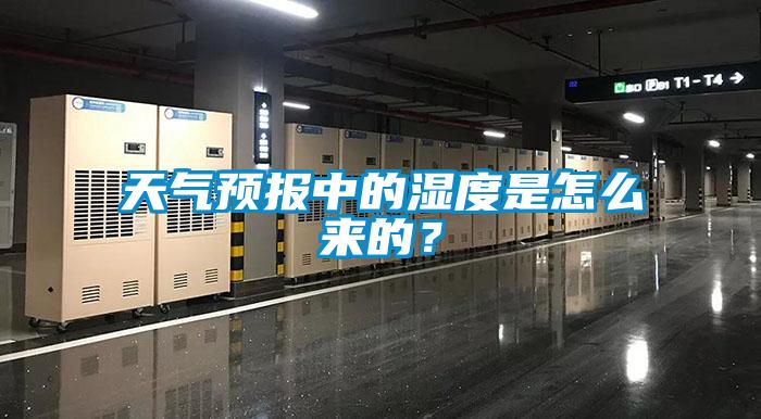 天氣預(yù)報(bào)中的濕度是怎么來(lái)的？